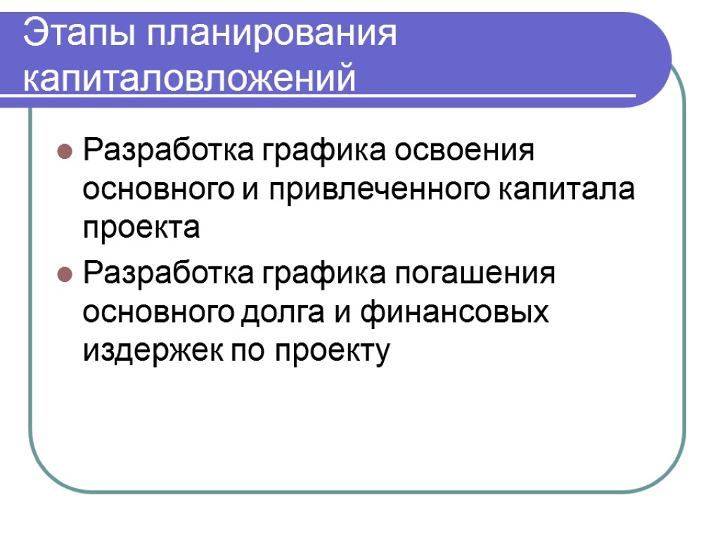 Разработка графика освоения основного и привлеченного капитала проекта Разработка графика погашения основного долга и